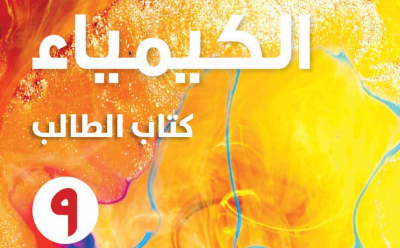الكيمياء ( 9 ) ف 1