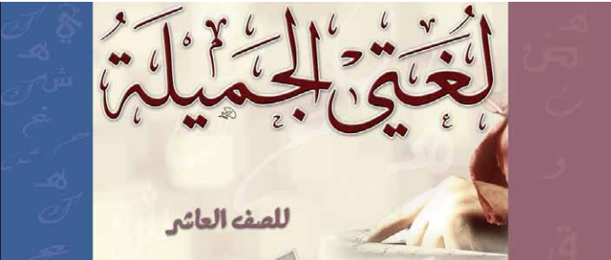 اللغة العربية ( 10 ) ف 1