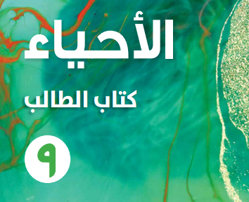 الأحياء ( 9 ) ف 1
