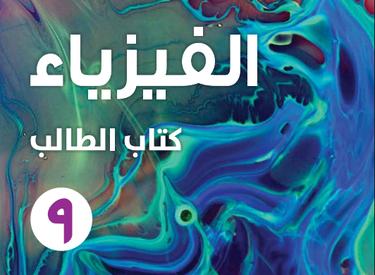 الفيزياء ( 9 ) ف 1