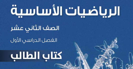 الرياضيات الأساسية ( 12 ) ف 1