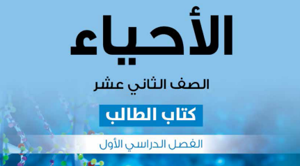 الأحياء ( 12 ) ف 1