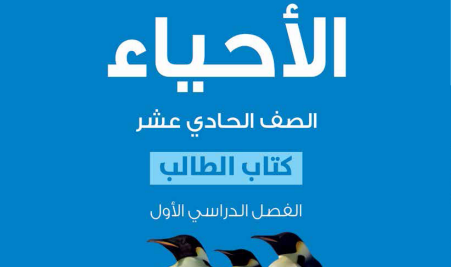 الأحياء ( 11 ) ف 1
