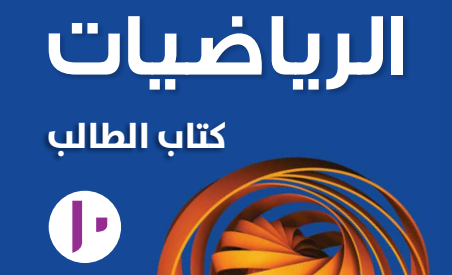 الرياضيات ( 10 ) ف 1