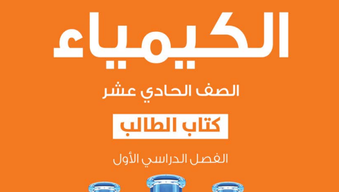 الكيمياء ( 11 ) ف 1