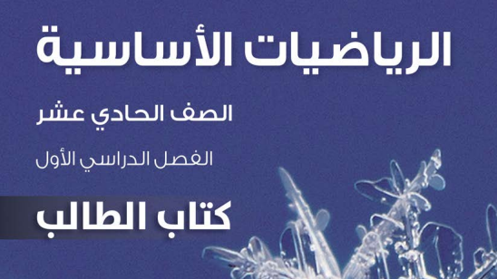الرياضيات الأساسية ( 11 ) ف 1