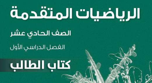 الرياضيات المتقدمة ( 11 ) ف 1