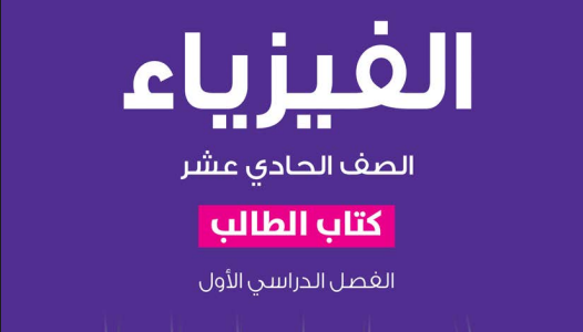 الفيزياء ( 11 ) ف 1