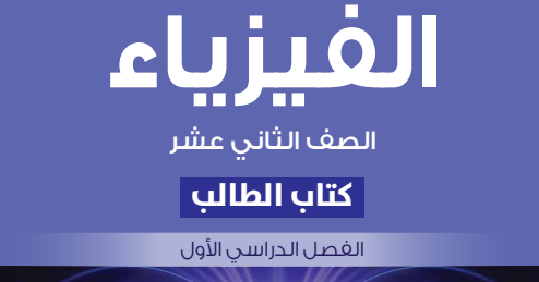 الفيزياء ( 12 ) ف 1