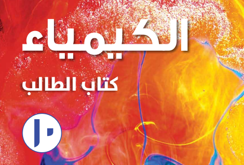 الكيمياء ( 10 ) ف 1