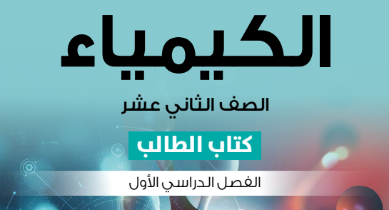 الكيمياء ( 12 ) ف 1